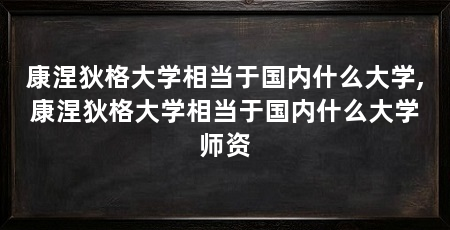 康涅狄格大学相当于国内什么大学,康涅狄格大学相当于国内什么大学师资