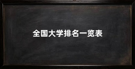 全国大学排名一览表