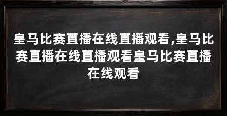 皇马比赛直播在线直播观看,皇马比赛直播在线直播观看皇马比赛直播在线观看