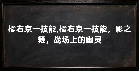 橘右京一技能,橘右京一技能，影之舞，战场上的幽灵