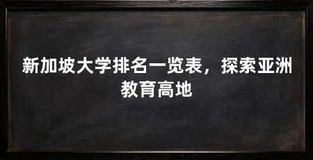 新加坡大学排名一览表,探索亚洲教育高地