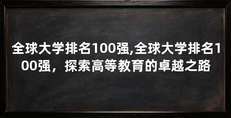 全球大学排名100强,全球大学排名100强,探索高等教育的卓越之路