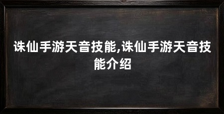 诛仙手游天音技能,诛仙手游天音技能介绍