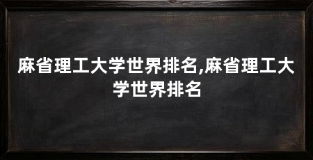 麻省理工大学世界排名,麻省理工大学世界排名