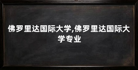 佛罗里达国际大学,佛罗里达国际大学专业