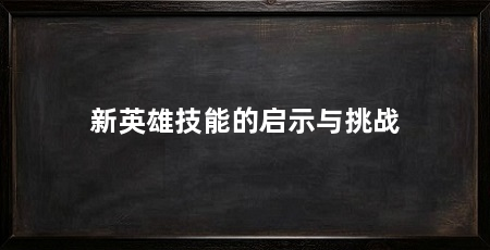 新英雄技能的启示与挑战