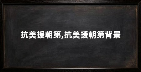 抗美援朝第,抗美援朝第背景