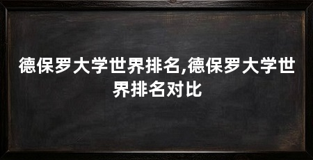 德保罗大学世界排名,德保罗大学世界排名对比
