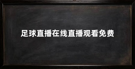 足球直播在线直播观看免费