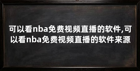 可以看nba免费视频直播的软件,可以看nba免费视频直播的软件来源