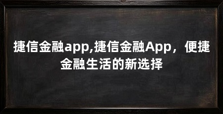 捷信金融app,捷信金融App,便捷金融生活的新选择