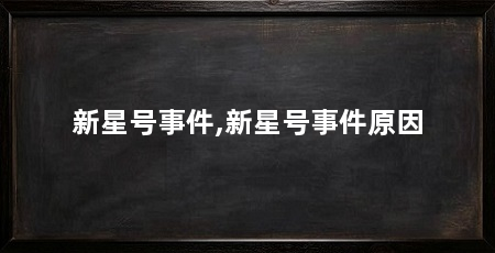 新星号事件,新星号事件原因