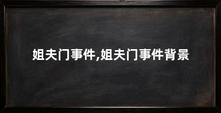 姐夫门事件,姐夫门事件背景