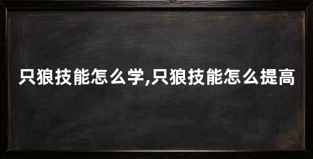 只狼技能怎么学,只狼技能怎么提高