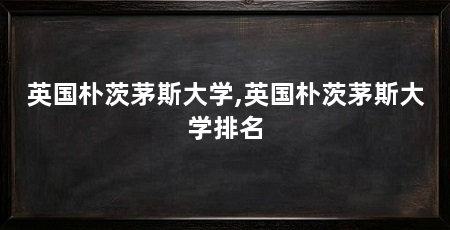 英国朴茨茅斯大学,英国朴茨茅斯大学排名