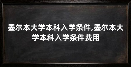墨尔本大学本科入学条件,墨尔本大学本科入学条件费用