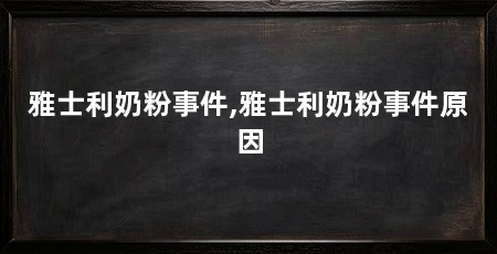 雅士利奶粉事件,雅士利奶粉事件原因