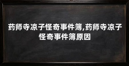 药师寺凉子怪奇事件簿,药师寺凉子怪奇事件簿原因