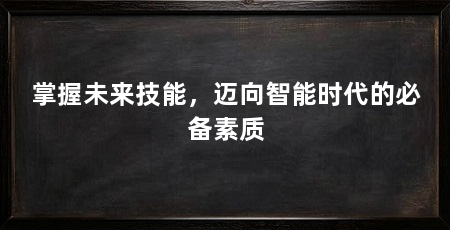 掌握未来技能,迈向智能时代的必备素质