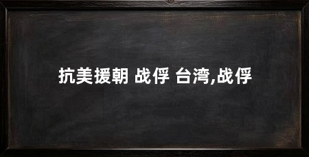 抗美援朝 战俘 台湾,战俘