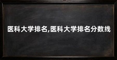 医科大学排名,医科大学排名分数线