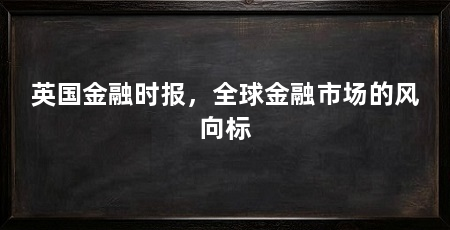 英国金融时报，全球金融市场的风向标