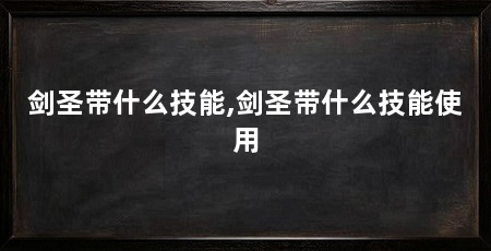 剑圣带什么技能,剑圣带什么技能使用