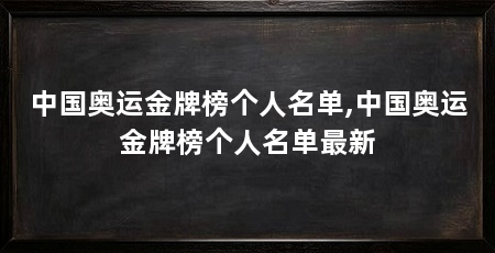 中国奥运金牌榜个人名单,中国奥运金牌榜个人名单最新