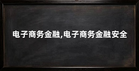 电子商务金融,电子商务金融安全