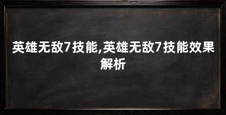英雄无敌7技能,英雄无敌7技能效果解析
