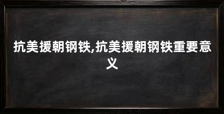 抗美援朝钢铁,抗美援朝钢铁重要意义