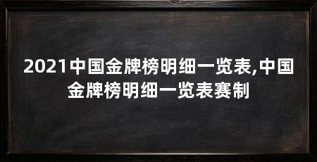 2021中国金牌榜明细一览表,中国金牌榜明细一览表赛制