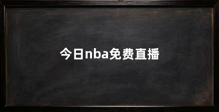 今日nba免费直播
