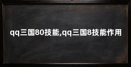 qq三国80技能,qq三国8技能作用