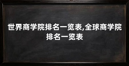 世界商学院排名一览表,全球商学院排名一览表