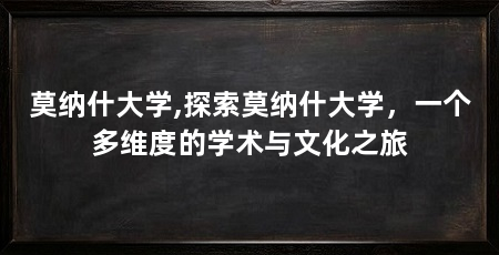 莫纳什大学,探索莫纳什大学,一个多维度的学术与文化之旅