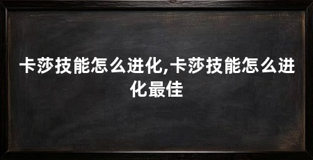 卡莎技能怎么进化,卡莎技能怎么进化最佳