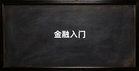金融入门