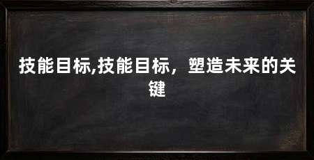 技能目标,技能目标,塑造未来的关键