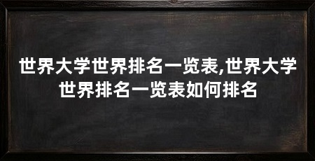 世界大学世界排名一览表,世界大学世界排名一览表如何排名