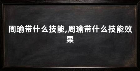 周瑜带什么技能,周瑜带什么技能效果