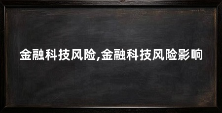 金融科技风险,金融科技风险影响