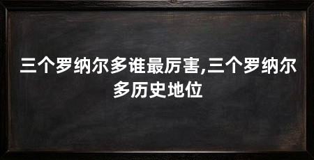 三个罗纳尔多谁最厉害,三个罗纳尔多历史地位