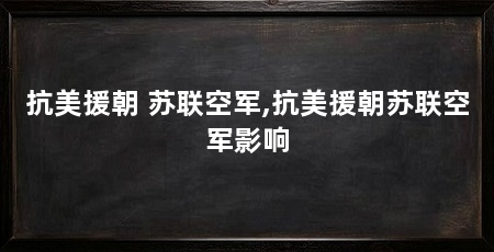 抗美援朝 苏联空军,抗美援朝苏联空军影响