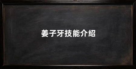 姜子牙技能介绍