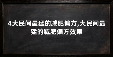4大民间最猛的减肥偏方,大民间最猛的减肥偏方效果