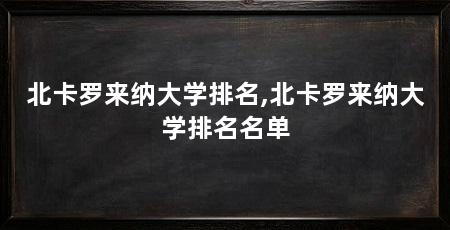 北卡罗来纳大学排名,北卡罗来纳大学排名名单