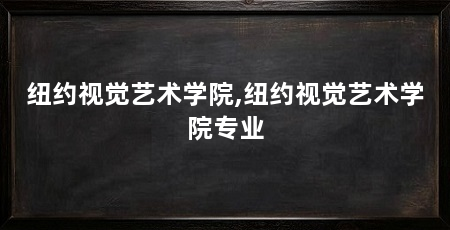 纽约视觉艺术学院,纽约视觉艺术学院专业