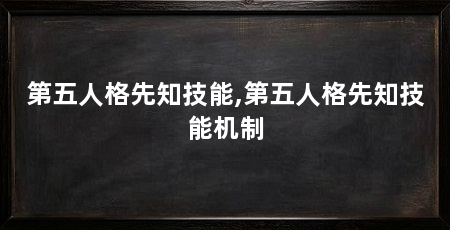 第五人格先知技能,第五人格先知技能机制