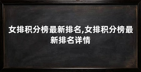 女排积分榜最新排名,女排积分榜最新排名详情